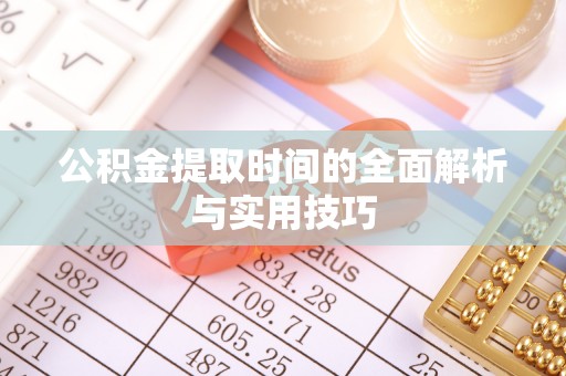 禹州公积金提取时间的全面解析与实用技巧