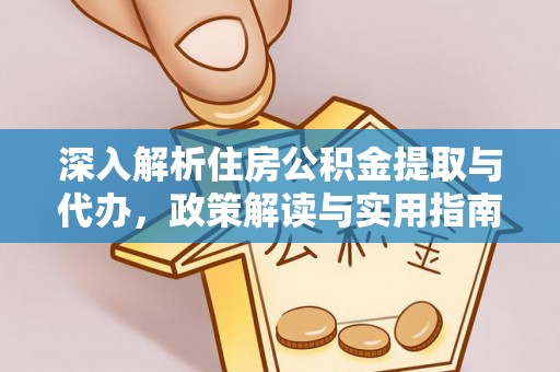 禹州深入解析住房公积金提取与代办，政策解读与实用指南