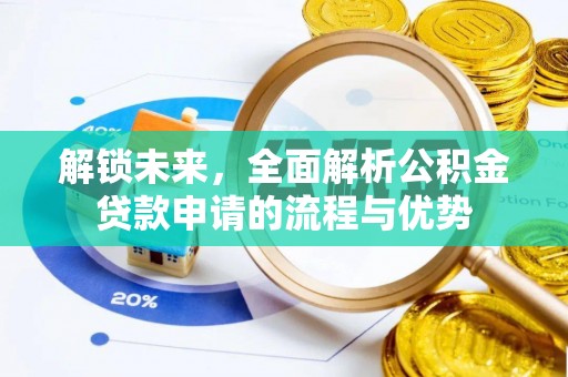 禹州解锁未来，全面解析公积金贷款申请的流程与优势