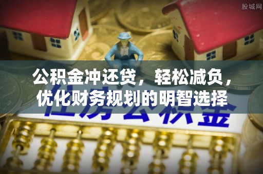 禹州公积金冲还贷，轻松减负，优化财务规划的明智选择