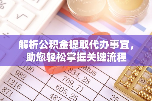 禹州解析公积金提取代办事宜，助您轻松掌握关键流程