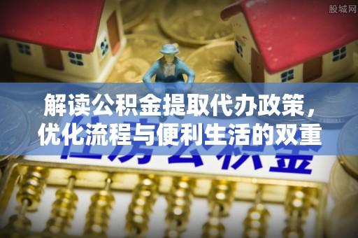 禹州解读公积金提取代办政策，优化流程与便利生活的双重保障
