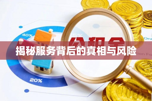 禹州揭秘服务背后的真相与风险