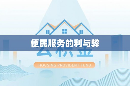 禹州便民服务的利与弊